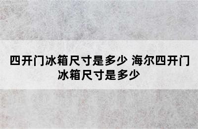 四开门冰箱尺寸是多少 海尔四开门冰箱尺寸是多少